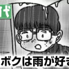 ボクは雨が好きだ。