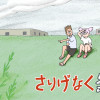 さりげなく無常