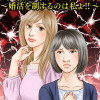 不倫姉VSブス妹 ～婚活を制するのは私よ!!～