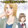 高学歴バカ女 ～人間偏差値が低すぎる～