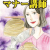 いんちきマナー講師