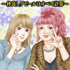 ブス友にご用心～仲良しアピールはすべて計算～