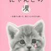 まんが にゃんこの涙～全国から届いた、猫と人との泣ける話～