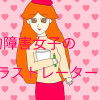 知的障害女子のイラストレーター日記