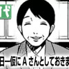 日々是怖日━仮にAさんとしておきましょうか━
