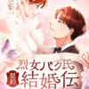 烈女パク氏契約結婚伝