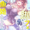 脚フェチなのに人魚姫に迫られてます【フルカラー】【タテヨミ】