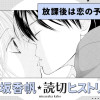 放課後は恋の予感