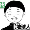 地球人代表