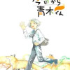 今日から青木くん
