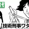 技術刑事ワタコシ
