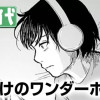 夜明けのワンダーボーイ