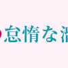 悪役令嬢の怠惰な溜め息