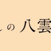 あやしい癒しの八雲さん
