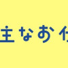 副会長の主なお仕事
