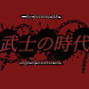 武士の時代