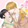 自惚れ男子との恋は災いの元