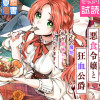 悪食令嬢と狂血公爵 ～その魔物、私が美味しくいただきます!～