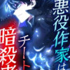 悪役作家はチート暗殺者