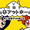 山本アットホーム