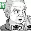振り、振られ