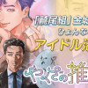 やくざの推しごと