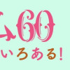 マダム60 60代もいろいろある!