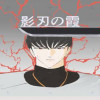 「影刃の霞 青鬼の連三4」