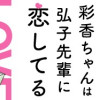 彩香ちゃんは弘子先輩に恋してる