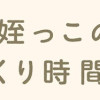 ぼくと姪っこのてづくり時間