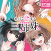 キミに恋する三姉妹