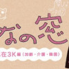 おんなの窓 わたし現在3K編(加齢・介護・韓国)
