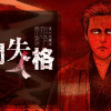 人間失格