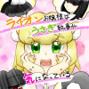 ライオンお嬢様はうさぎ執事が気になっている