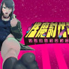 性魔討伐電影団