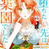堕ちた先は楽園でした