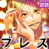 ブレス