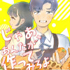 じゃあ、あんたが作ってみろよ(分冊版)
