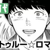 トゥルー☆ロマンス
