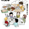 手塚治虫アシスタントの食卓
