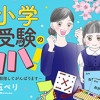 小学受験のイロハ!〜6歳の受験生、合格目指してがんばります〜