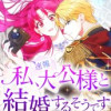 [速報] 私、大公様と結婚するそうです