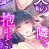 秘蜜の箱庭～夫の隣で抱かれてます～