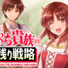 崖っぷち貴族の生き残り戦略