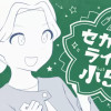 セカンドライフは小5から/読み切り