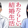 あたらしい結婚生活