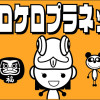 ケロケロプラネット