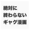 絶対に終わらないギャグ漫画