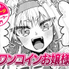 【今日の10ページ】ワンコインお嬢様