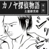 カノヤ探偵物語